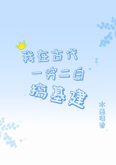 《我在古代一窮二白搞基建》