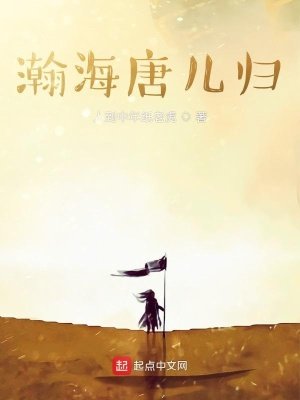 瀚海唐兒歸