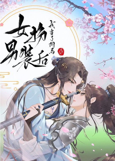 《女扮男裝後我當上了駙馬》