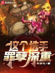 《這個選手罪孽神重》