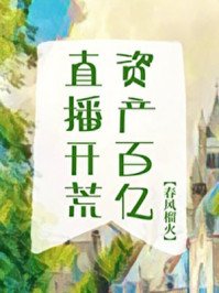 《直播開荒,資產百億!》