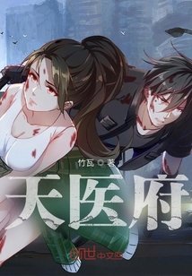 《天醫府》