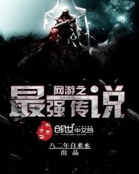 《網遊之最強傳說》