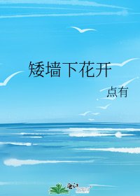 矮牆下花開