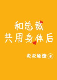 《和總裁共用身體後》