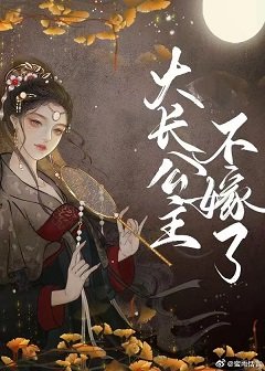 《大長公主不嫁了》