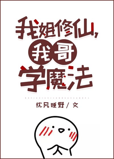 《我姐修仙,我哥學魔》