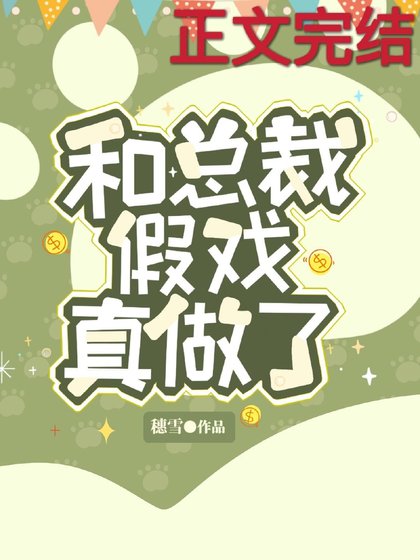 《和總裁假戲真做了》