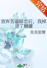 《放棄苦逼暗戀後,我掉進了糖罐》