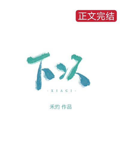 《下次》