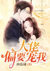《大佬偏要寵我》