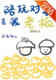 《陪玩物件是我老闆》