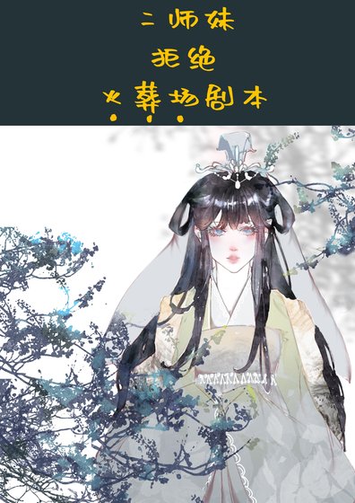 《二師妹手撕火葬場劇本》