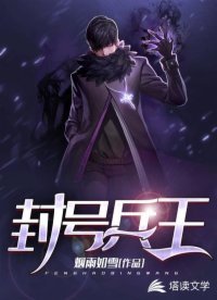 《封號兵王》