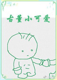 《古董小可愛》