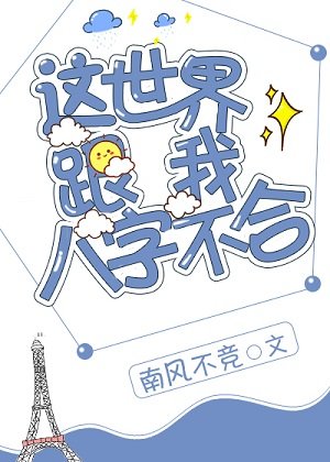 《這世界跟我八字不合》