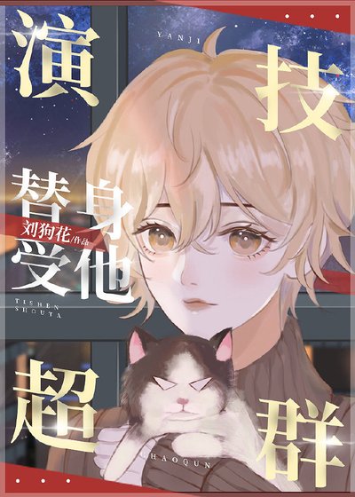 《替身受他演技超群》