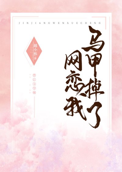 《網戀我馬甲掉了》