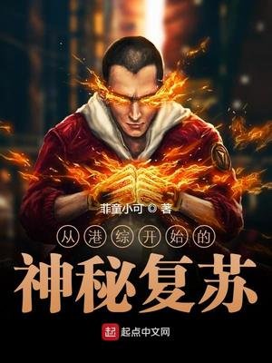 《從港綜開始的神秘復甦》