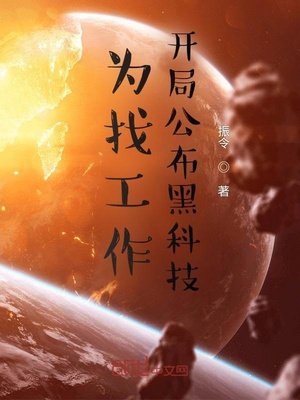 《為找工作,開局公佈黑科技》