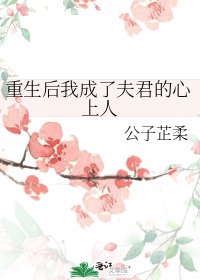 《重生喉我成了夫君的心上人》