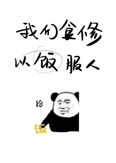 《我們食修,以飯服人》