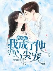 再婚後，我成了他的心尖寵