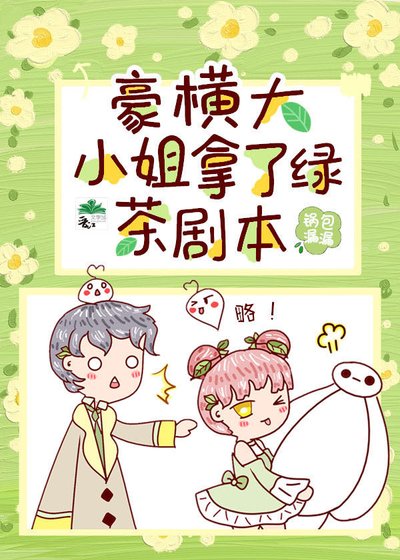 《豪橫大小姐接了綠茶劇本》