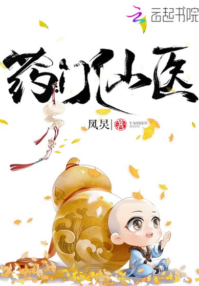 《藥門仙醫》