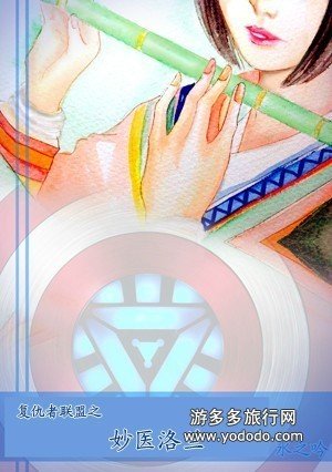 《(BG/綜同人)(復聯+美隊)妙醫洛蘭》