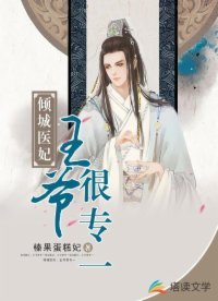 《傾城醫妃:王爺很專一》