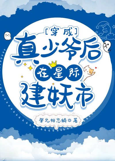《穿成真少爺後在星際建妖市》