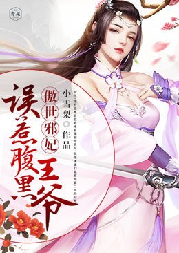 《傲世邪妃:誤惹腹黑王爺》