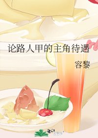 《論路人甲的主角待遇》