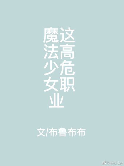 《(綜漫同人)喂!魔法少女這高危職業》