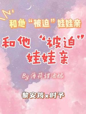 《和他“被迫”娃娃親》
