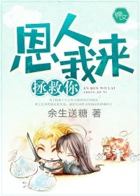 《恩人我來拯救你》