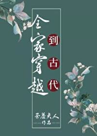 《全家穿越到古代(種田)》