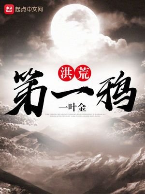 《洪荒第一鴉》