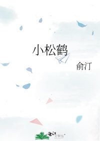 《小松鶴/將軍府的小千金》