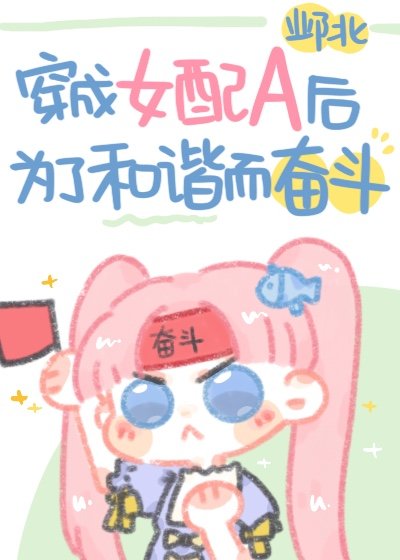 《穿成女配A後為了和諧而奮鬥》