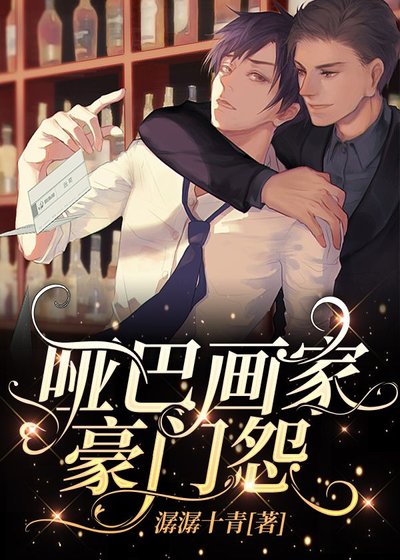 《啞巴畫家豪門怨》
