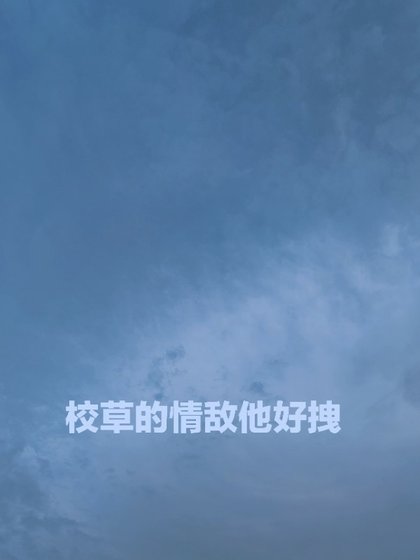 《校草的情敵他好拽》