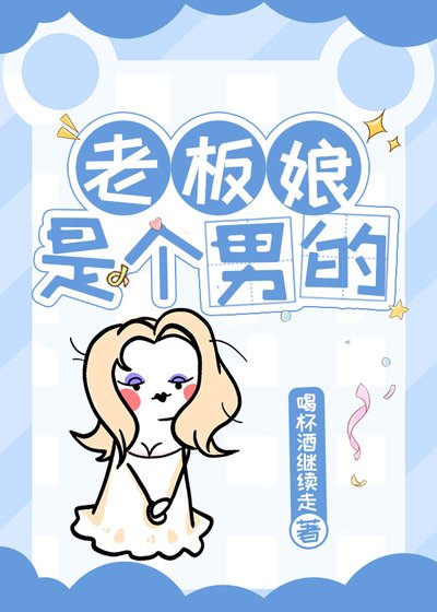 《老闆娘是個男的》