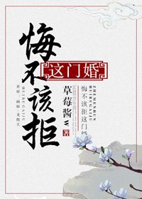 《悔不該拒這門婚》