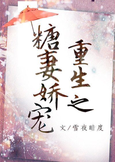 《重生之糖妻嬌寵》
