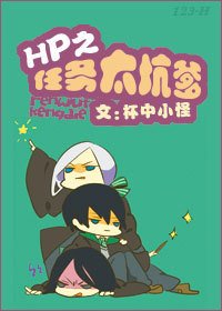 《(HP同人)hp之任務太坑爹》