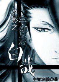 《(火影同人)火影之宇智波白哉》