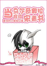 《(BL/倚天同人)當烏爾奇奧拉穿成宋青書》