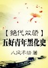 《(BL/絕代雙驕同人)五好青年黑化史》